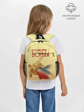 Рюкзак детский / Вся наша жизнь - борьба