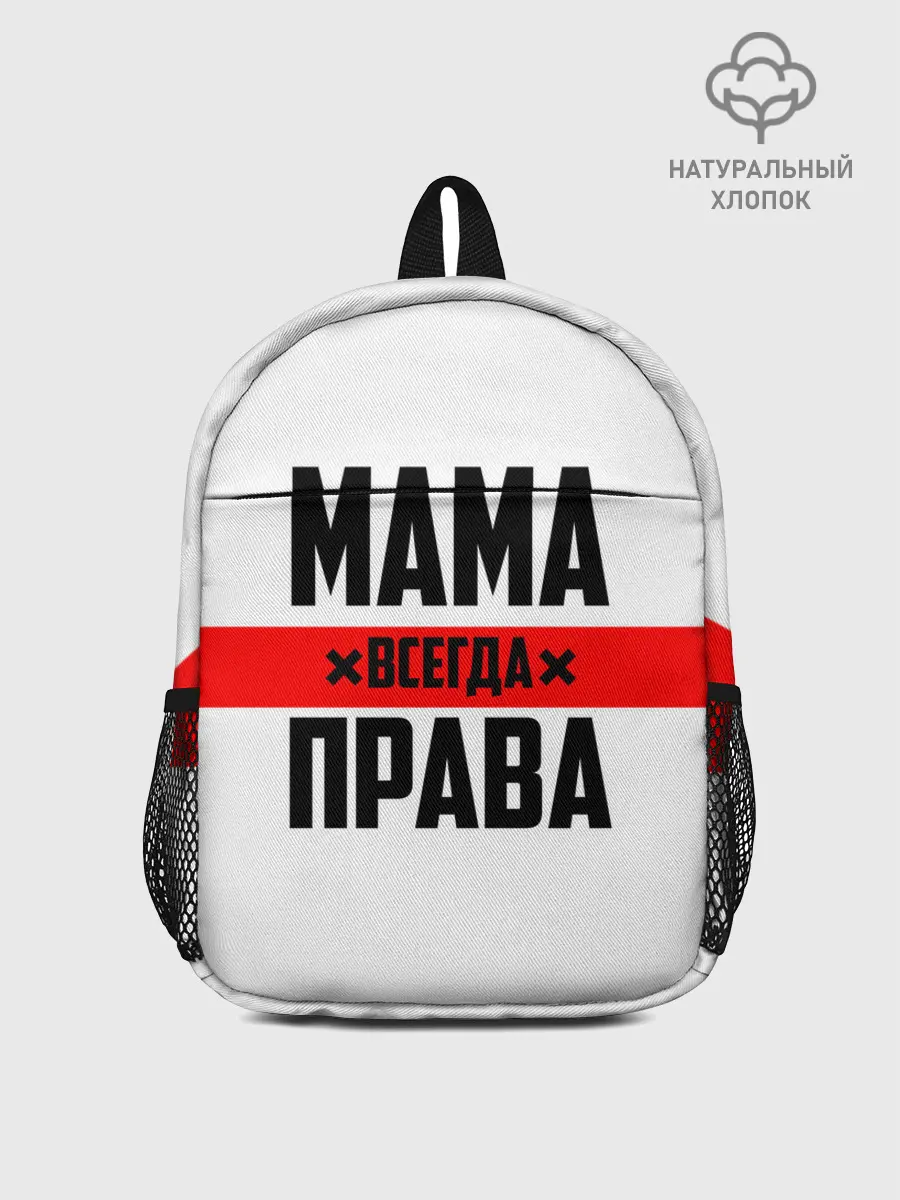 Рюкзак детский / Мама всегда права