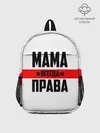 Рюкзак детский / Мама всегда права