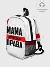 Рюкзак детский / Мама всегда права