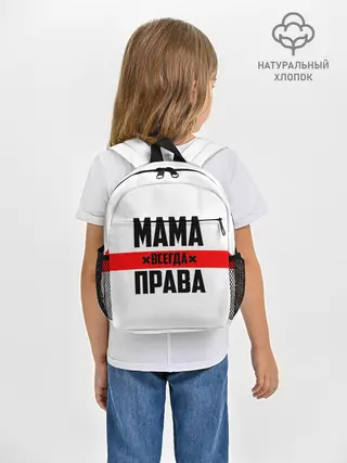 Рюкзак детский / Мама всегда права