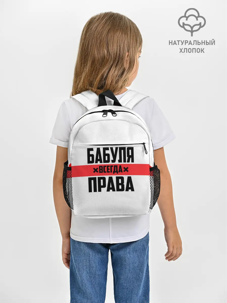 Рюкзак детский / Бабуля всегда права
