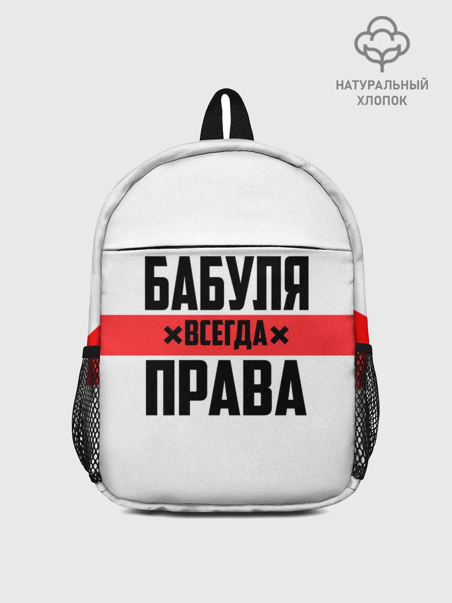 Рюкзак детский / Бабуля всегда права