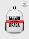 Рюкзак детский / Бабуля всегда права