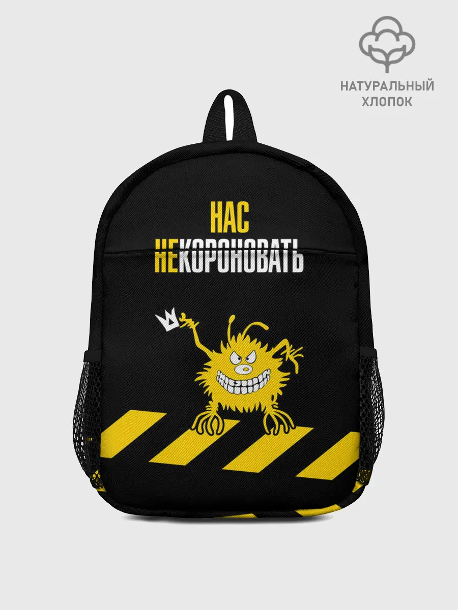 Рюкзак детский / Нас не короновать!