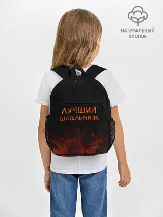 Рюкзак детский / Лучший шашлычник