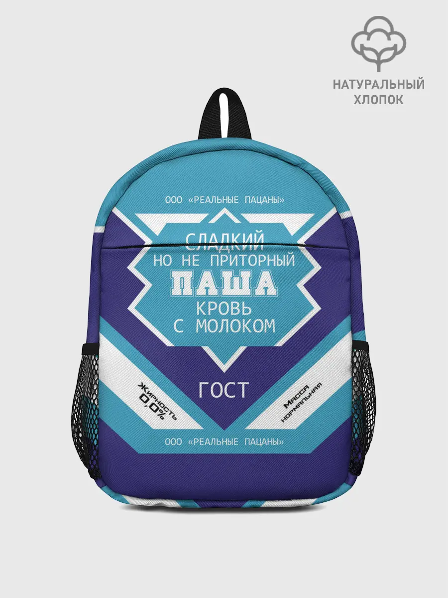 Рюкзак детский / Паша - банка сгущенки