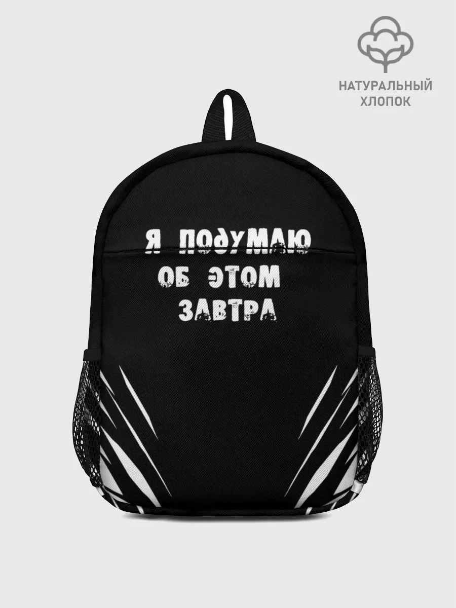 Рюкзак детский / Я подумаю об этом завтра