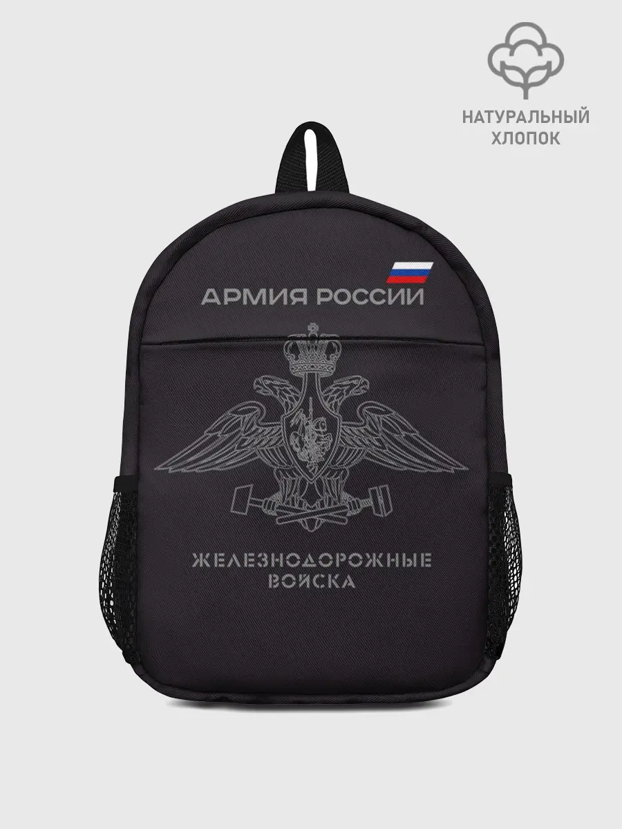 Рюкзак детский / Железнодорожные войска