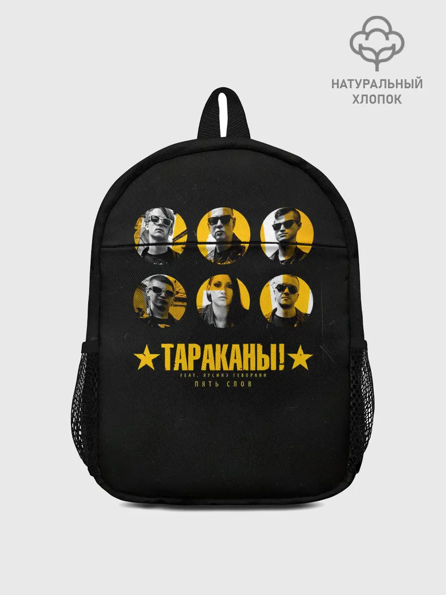 Рюкзак детский / Тараканы! feat. Лусинэ Геворкя