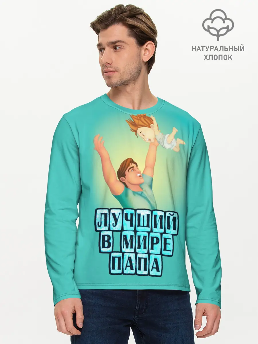 Мужской лонгслив базовый / Лучший в мире папа (P007_P004ooo1584195, P004ooo1584195)