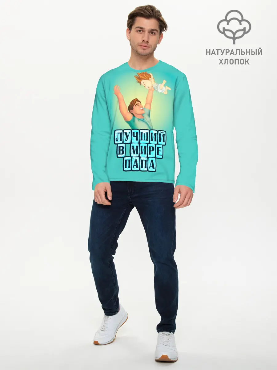 Мужской лонгслив базовый / Лучший в мире папа (P007_P004ooo1584195, P004ooo1584195)