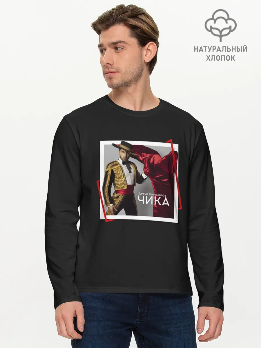 Мужской лонгслив базовый / Артур Пирожков - Чика (P007_P004ooo1586287, P004ooo1586287)