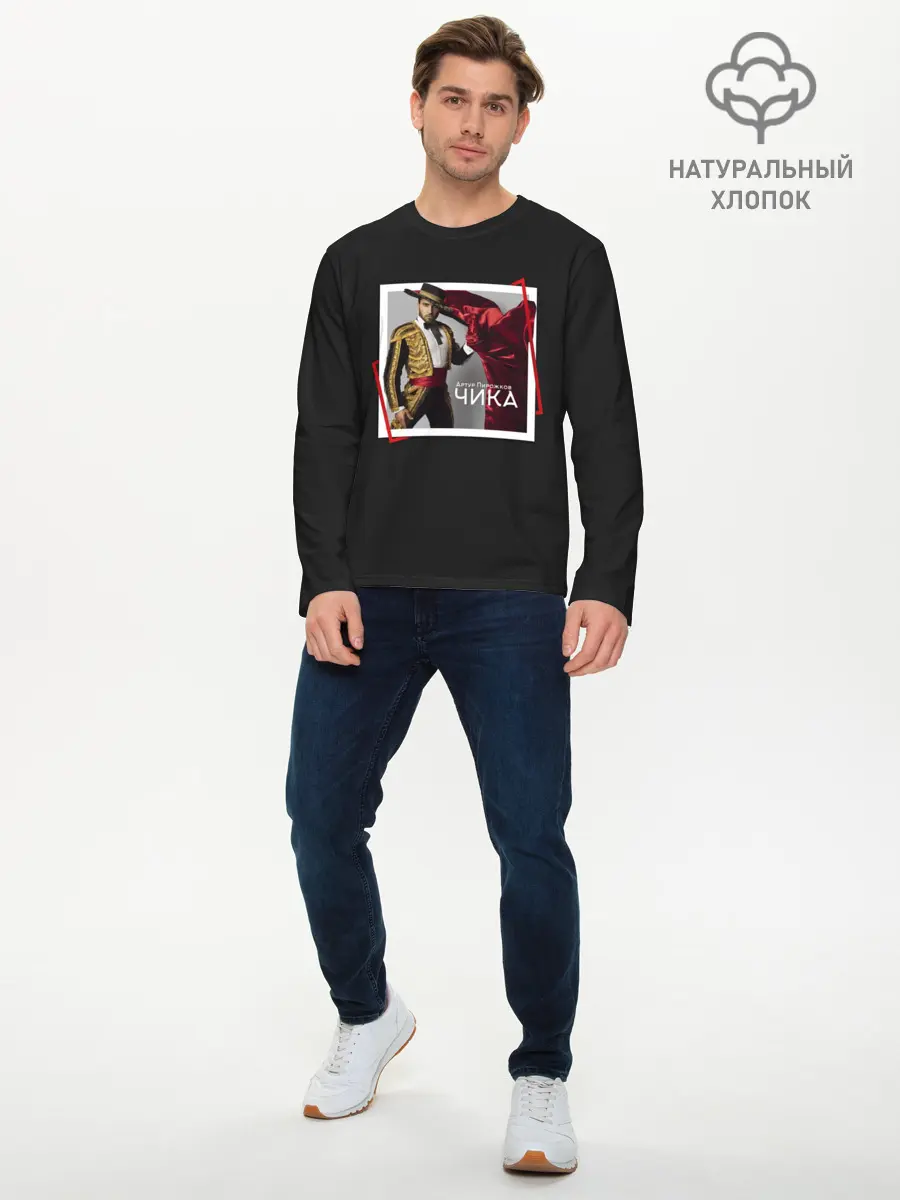 Мужской лонгслив базовый / Артур Пирожков - Чика (P007_P004ooo1586287, P004ooo1586287)