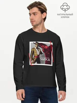 Мужской лонгслив базовый / Артур Пирожков - Чика