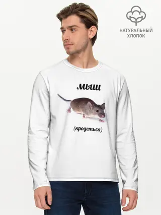 Мужской лонгслив базовый / мыш
