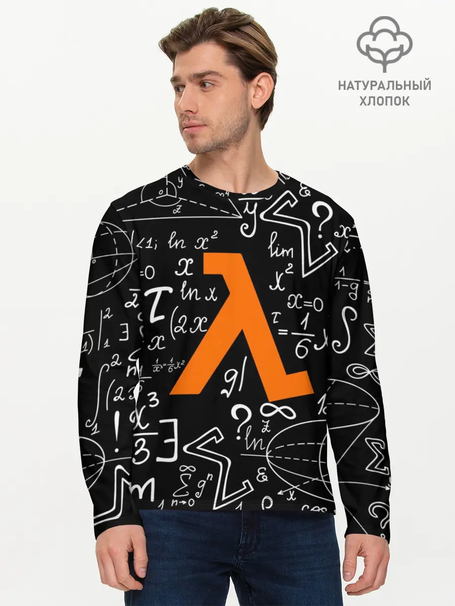Мужской лонгслив базовый / ФОРМУЛЫ ФИЗИКА ЛЯМБДА (P007_P004ooo1614175, P004ooo1614175)