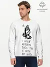 Мужской лонгслив базовый / Drake - Know yourself (P007_P004ooo1614291, P004ooo1614291)