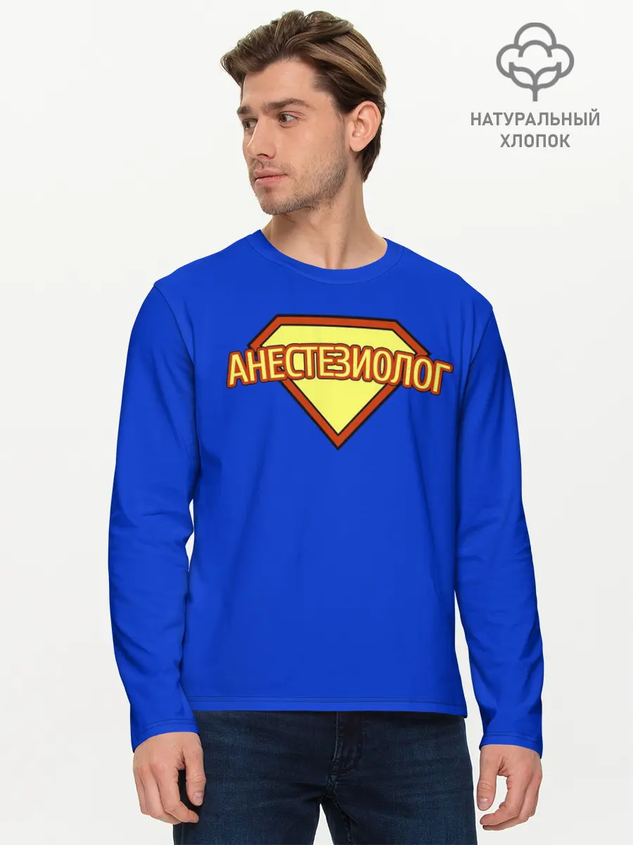 Мужской лонгслив базовый / Анестезиолог (P007_P004ooo1618835, P004ooo1618835)