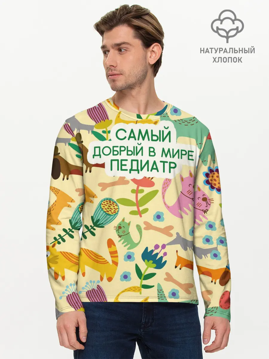 Мужской лонгслив базовый / Самый добрый в мире педиатр (P007_P004ooo1619297, P004ooo1619297)