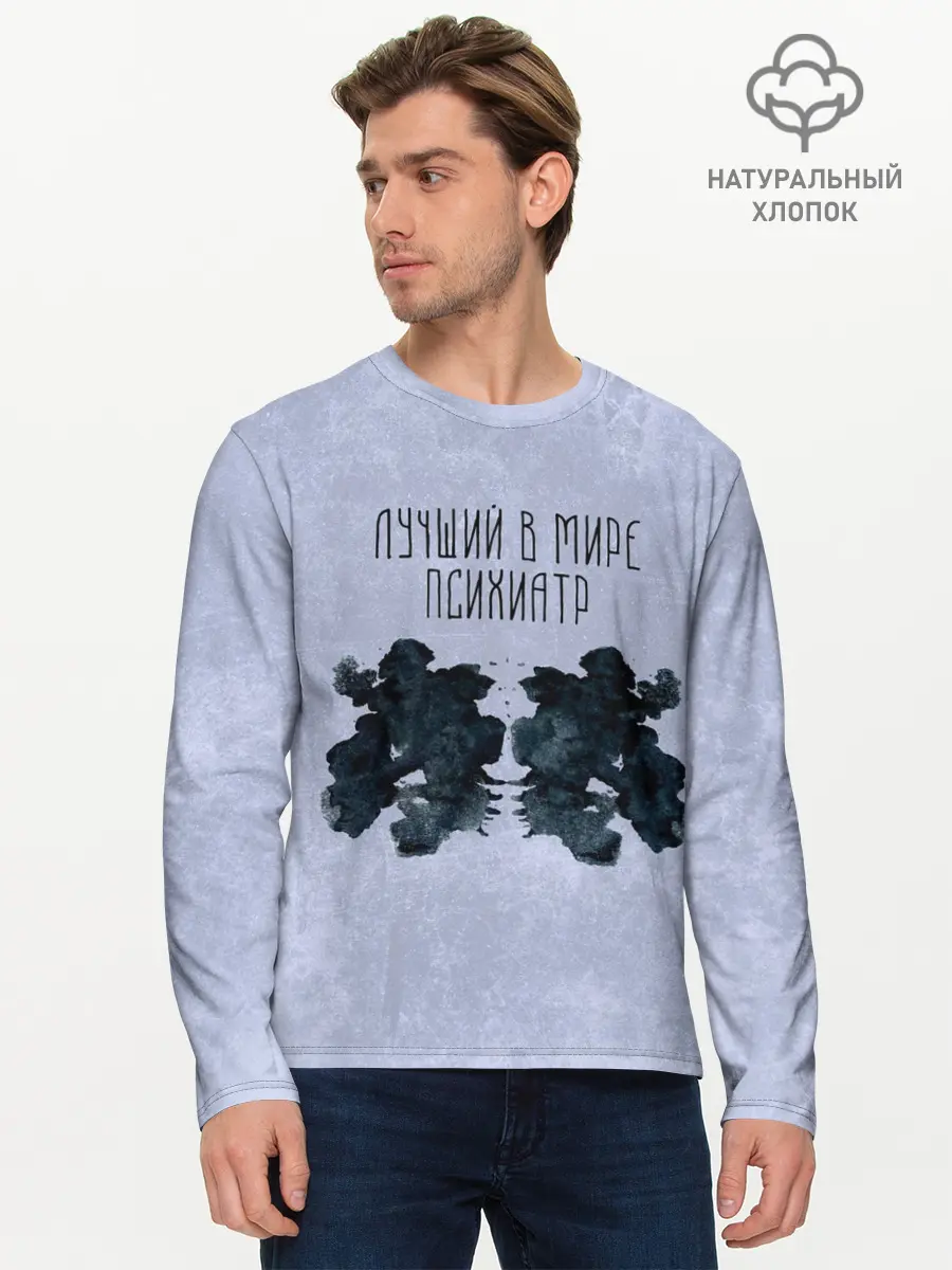 Мужской лонгслив базовый / Лучший в мире психиатр (P007_P004ooo1619345, P004ooo1619345)