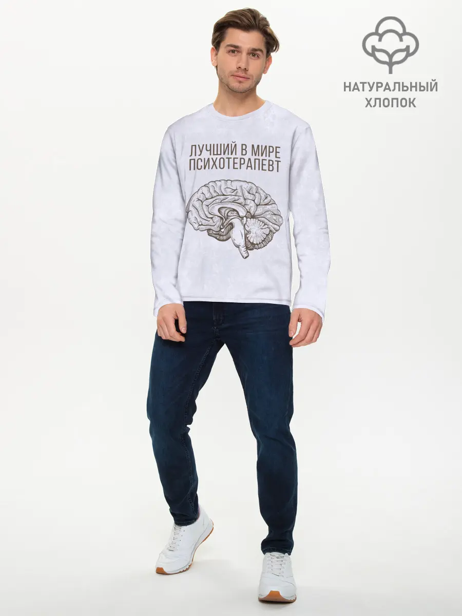 Мужской лонгслив базовый / Лучший в мире психотерапевт (P007_P004ooo1619349, P004ooo1619349)