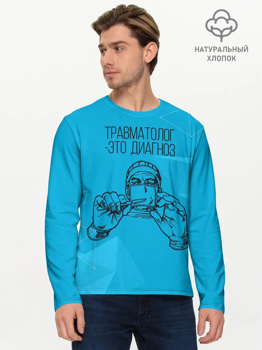 Мужской лонгслив базовый / травматолог это диагноз (P007_P004ooo1619575, P004ooo1619575)