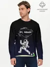 Мужской лонгслив базовый / Встреча в космосе (P007_P004ooo1623043, P004ooo1623043)