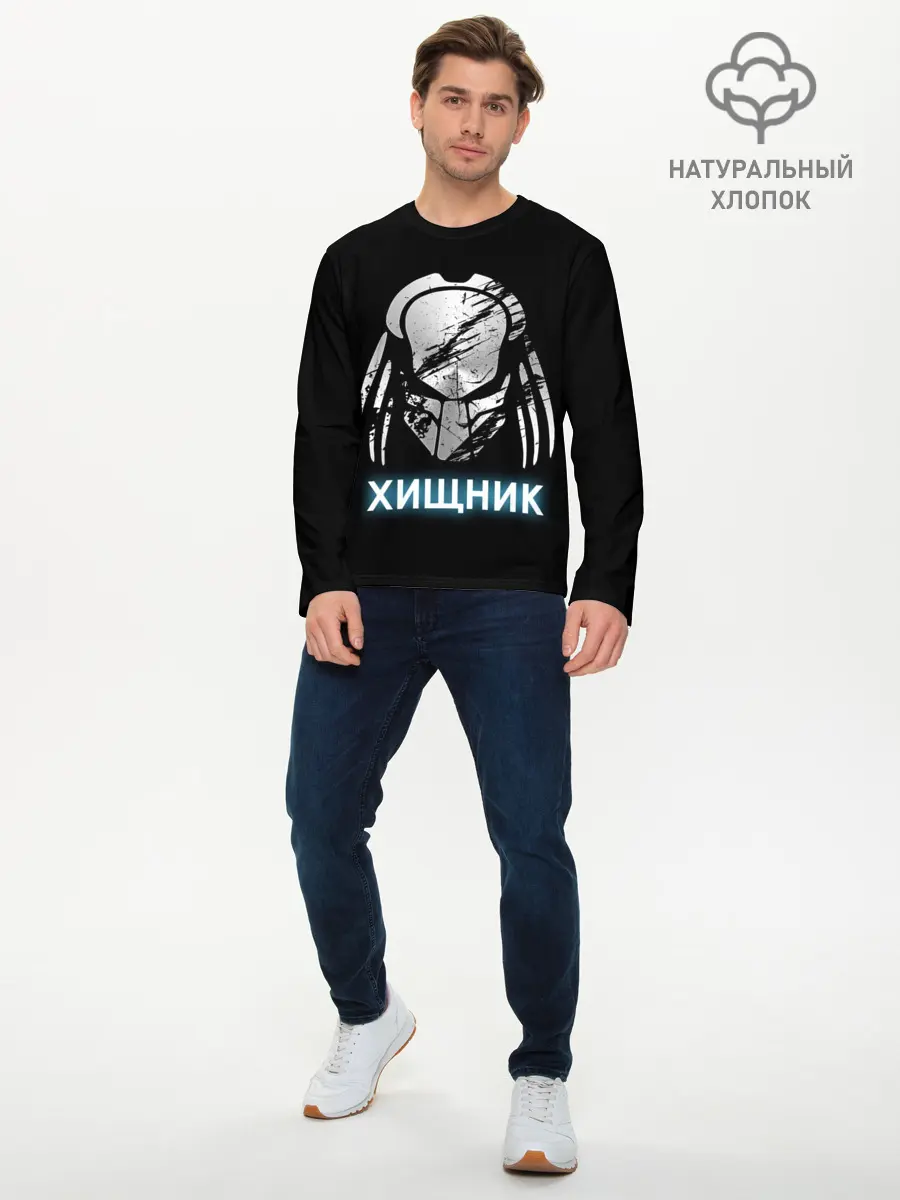 Мужской лонгслив базовый / ХИЩНИК | PREDATOR. (P007_P004ooo1623615, P004ooo1623615)