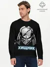 Мужской лонгслив базовый / ХИЩНИК | PREDATOR. (P007_P004ooo1623615, P004ooo1623615)