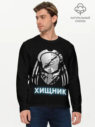 Мужской лонгслив базовый / ХИЩНИК | PREDATOR. (P007_P004ooo1623615, P004ooo1623615)