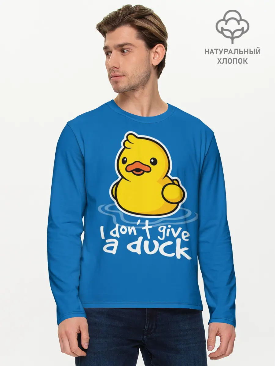 Мужской лонгслив базовый / I Dont Give a Duck (P007_P004ooo1625617, P004ooo1625617)