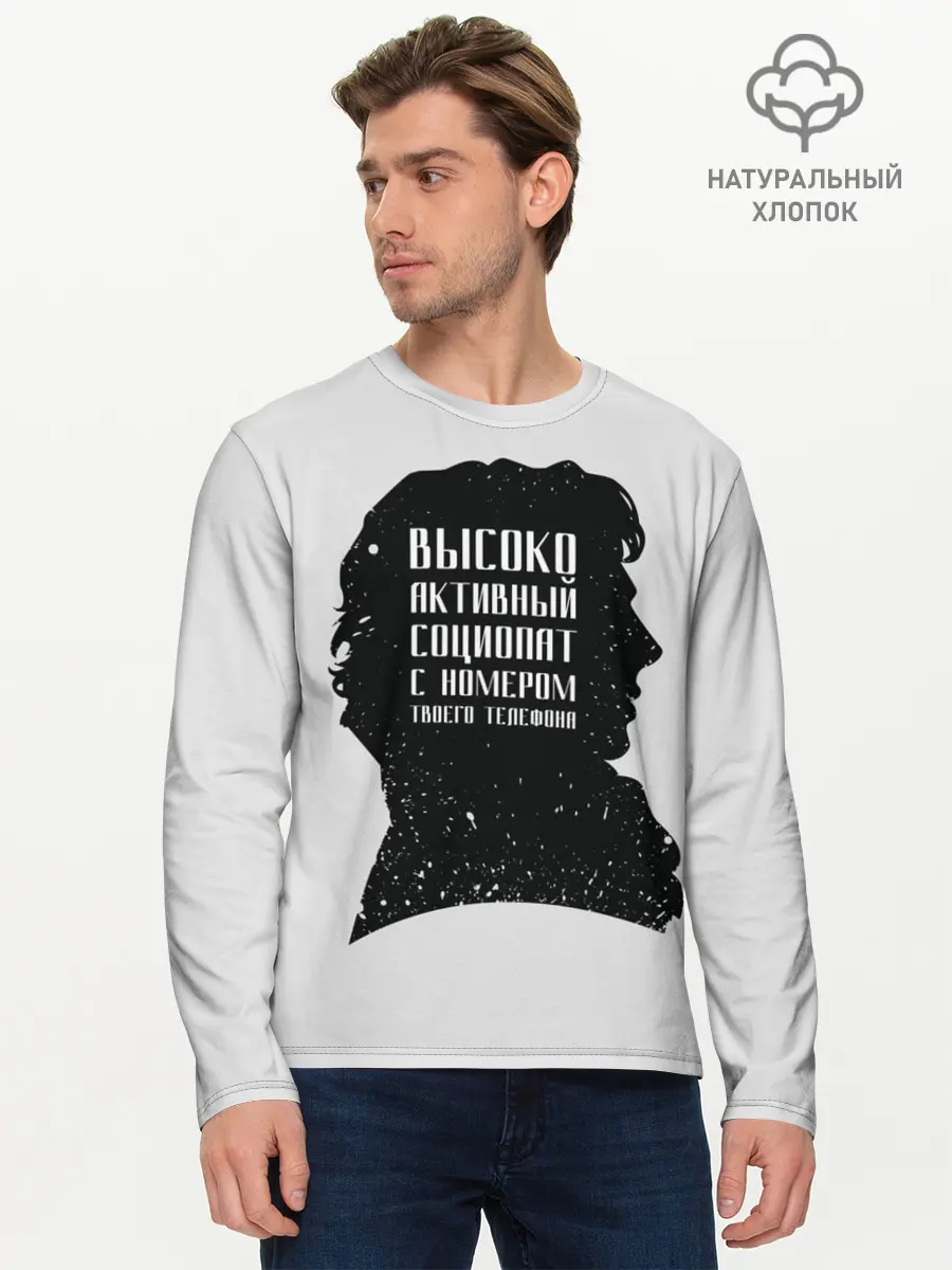 Мужской лонгслив базовый / Социопат (P007_P004ooo1629041, P004ooo1629041)