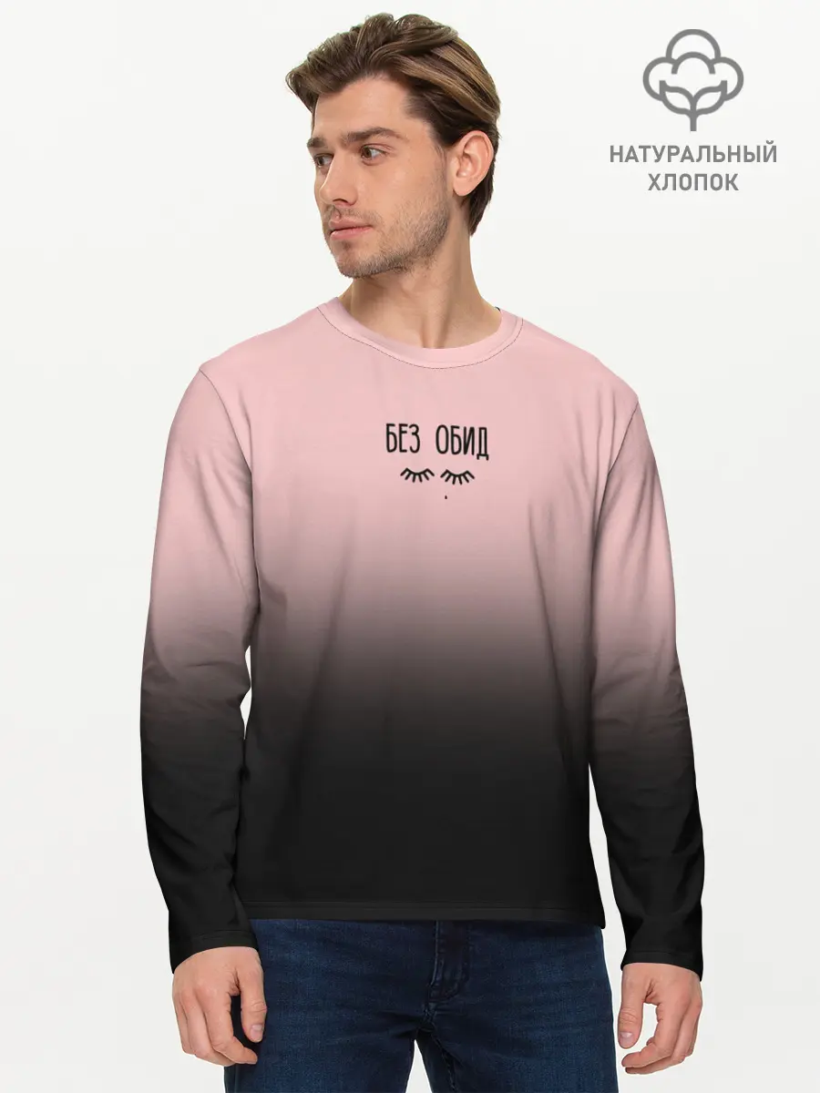 Мужской лонгслив базовый / Без обид (P007_P004ooo1634163, P004ooo1634163)