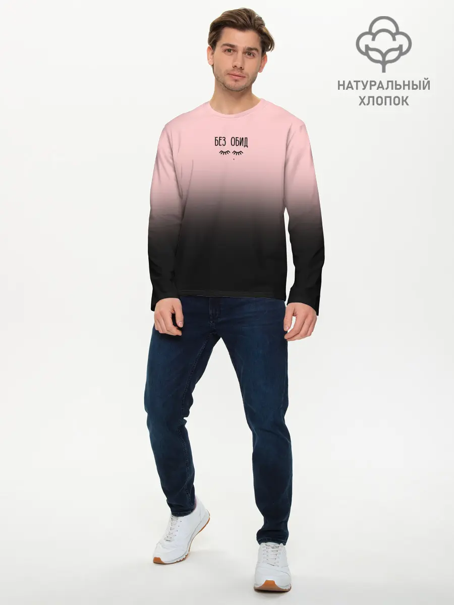 Мужской лонгслив базовый / Без обид (P007_P004ooo1634163, P004ooo1634163)