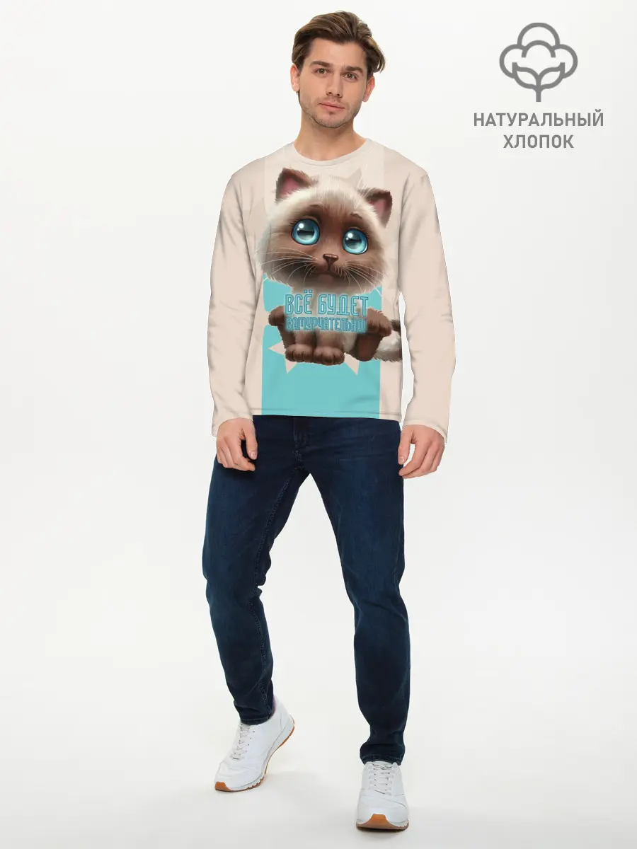 Мужской лонгслив базовый / Замурчательно (P007_P004ooo1633083, P004ooo1633083)