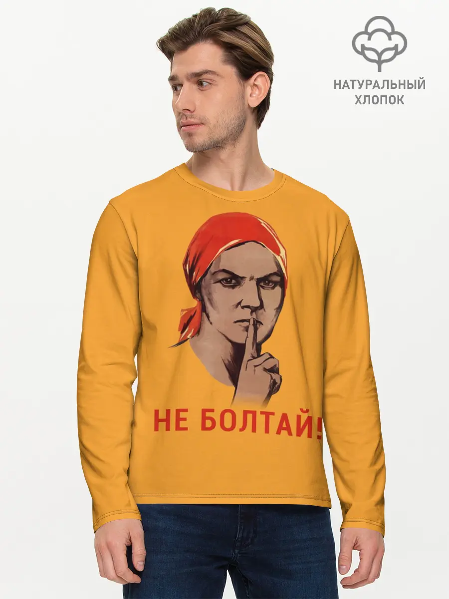Мужской лонгслив базовый / Не Болтай! (P007_P004ooo1633159, P004ooo1633159)