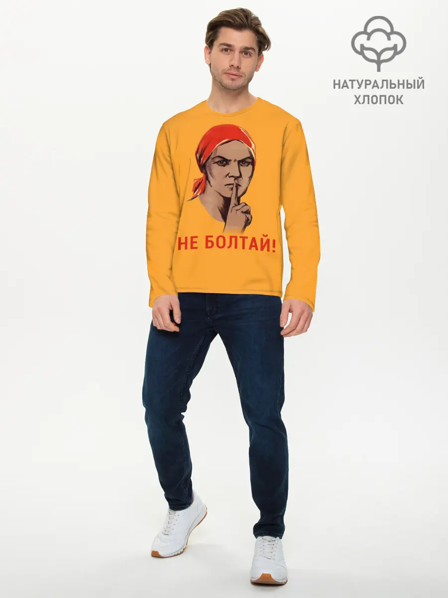 Мужской лонгслив базовый / Не Болтай! (P007_P004ooo1633159, P004ooo1633159)