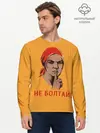 Мужской лонгслив базовый / Не Болтай! (P007_P004ooo1633159, P004ooo1633159)