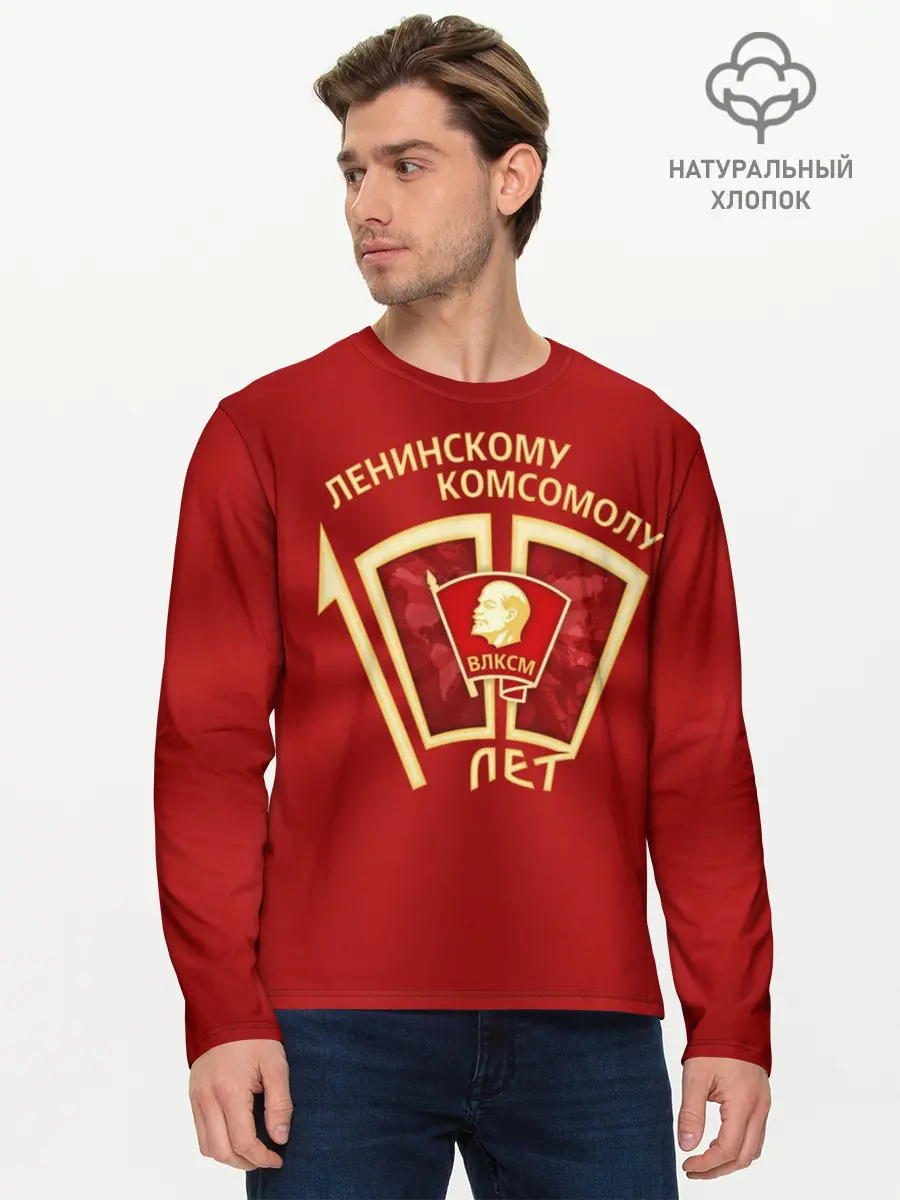 Мужской лонгслив базовый / ВЛКСМ 100 лет (P007_P004ooo1636103, P004ooo1636103)