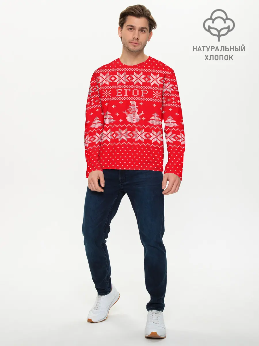 Мужской лонгслив базовый / Новогодний Егор (P007_P004ooo1642633, P004ooo1642633)