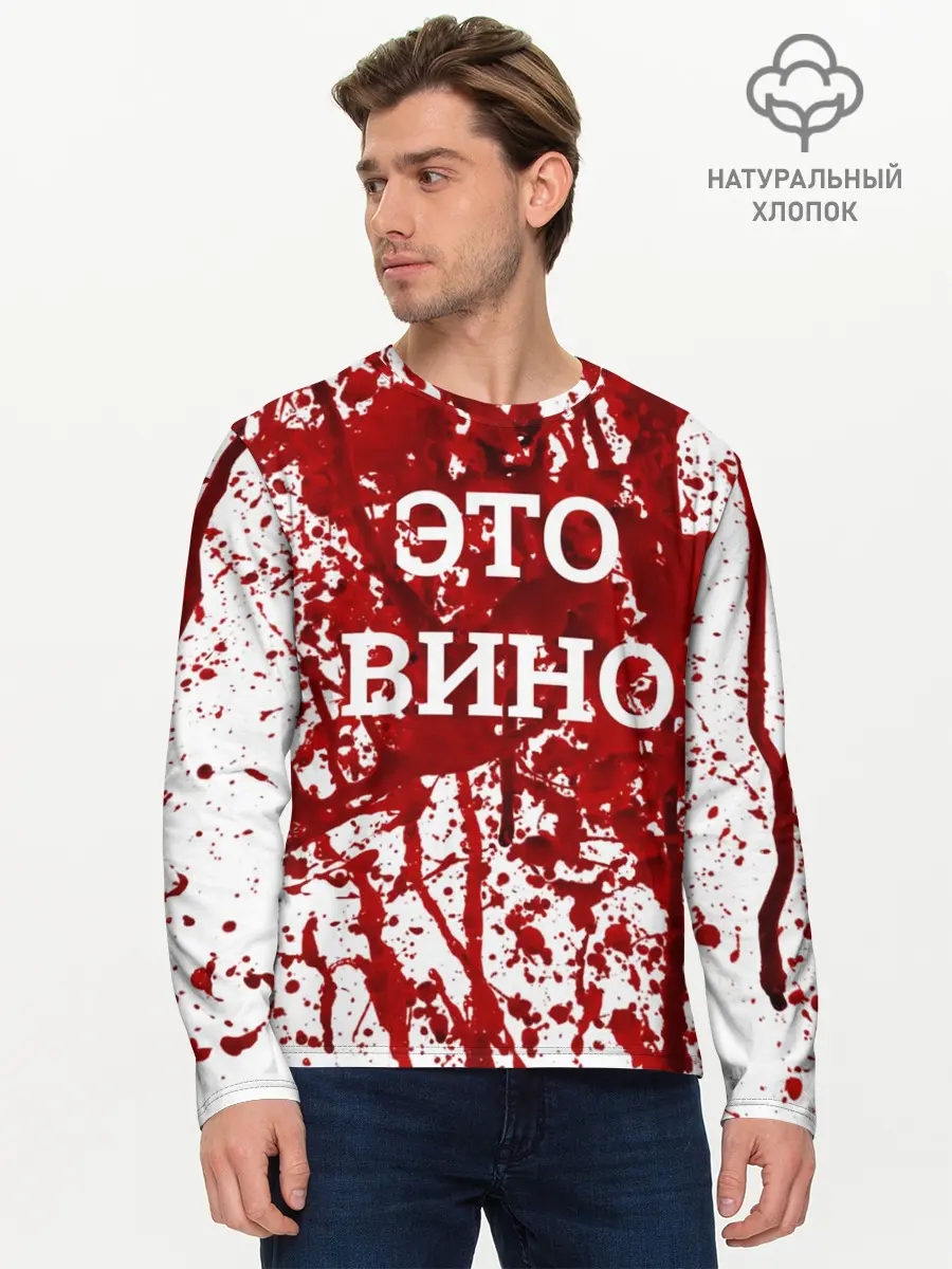 Мужской лонгслив базовый / Вино Разлилось (P007_P004ooo1647855, P004ooo1647855)