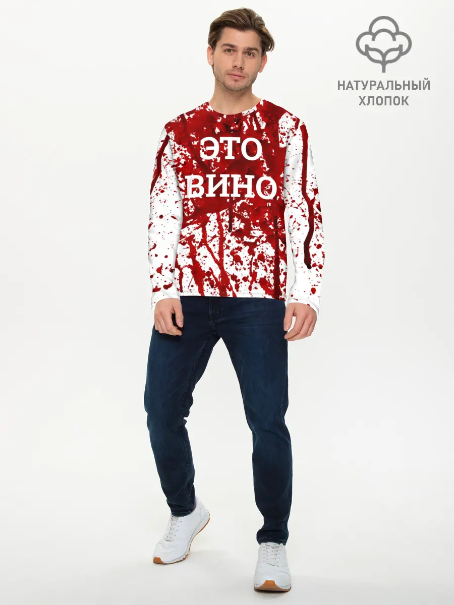 Мужской лонгслив базовый / Вино Разлилось (P007_P004ooo1647855, P004ooo1647855)