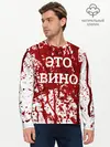 Мужской лонгслив базовый / Вино Разлилось (P007_P004ooo1647855, P004ooo1647855)