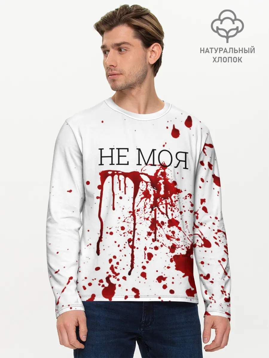Мужской лонгслив базовый / Кровь Не Моя (P007_P004ooo1647875, P004ooo1647875)