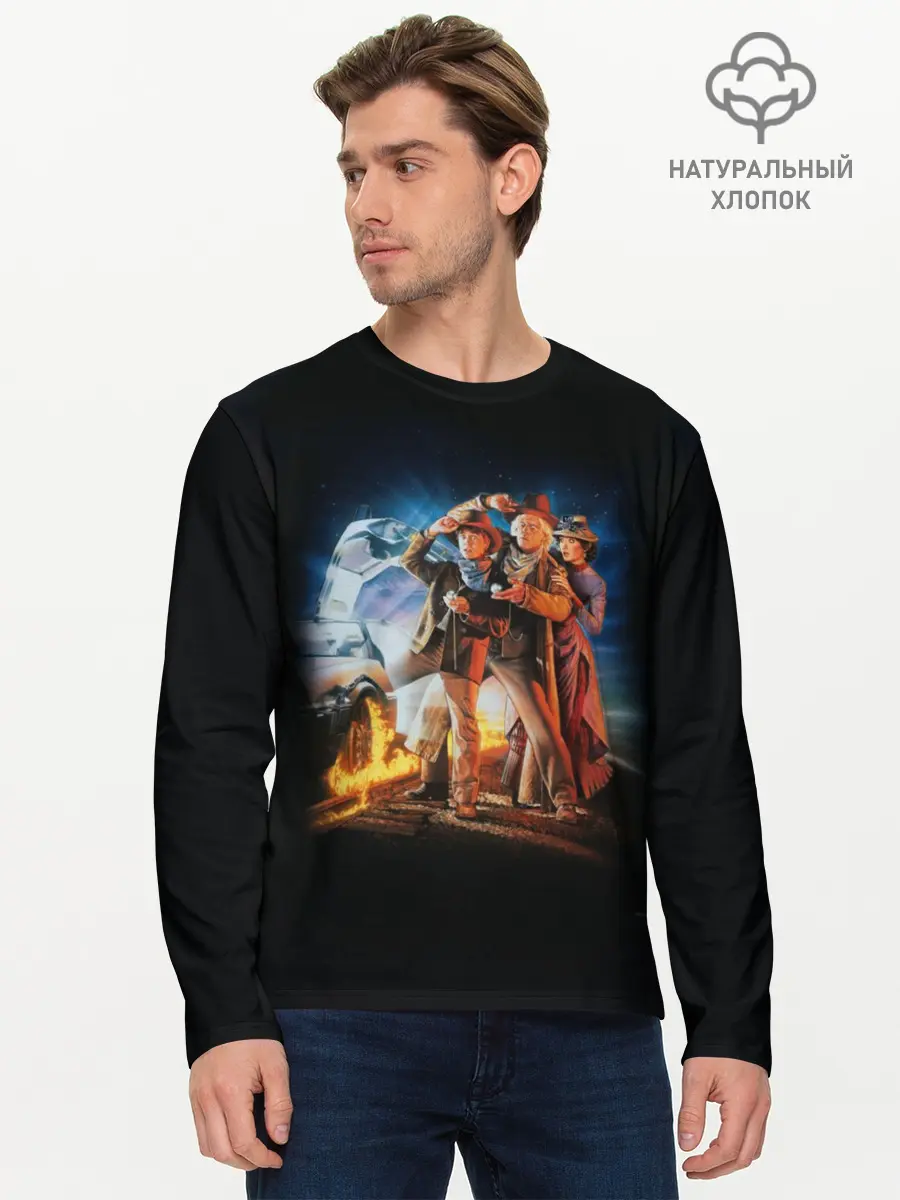 Мужской лонгслив базовый / Back to the future (P007_P004ooo1651047, P004ooo1651047)
