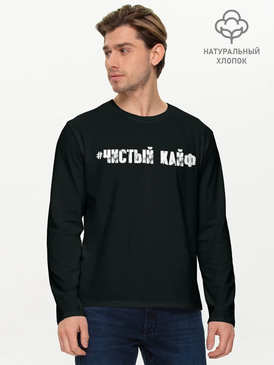 Мужской лонгслив базовый / Чистый кайф (P007_P004ooo1655291, P004ooo1655291)