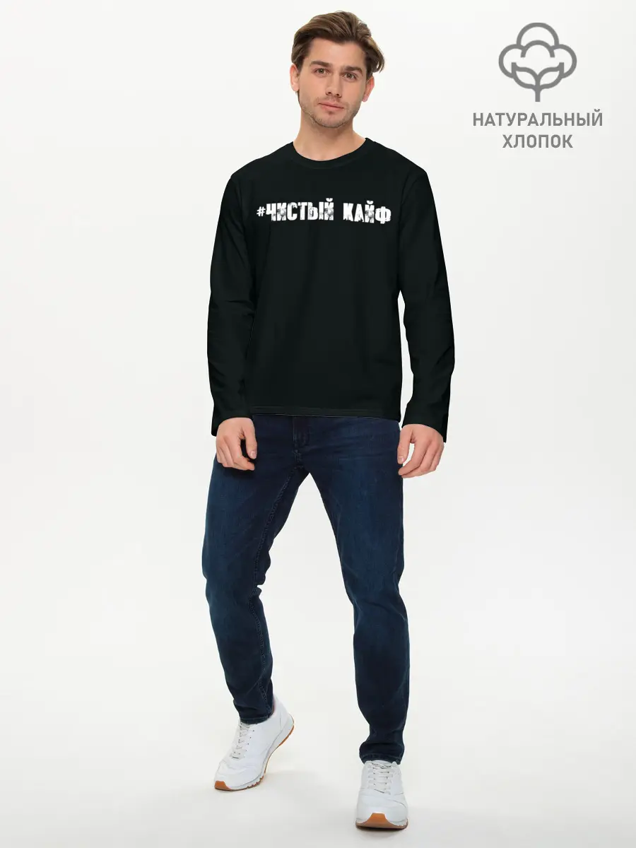 Мужской лонгслив базовый / Чистый кайф (P007_P004ooo1655291, P004ooo1655291)