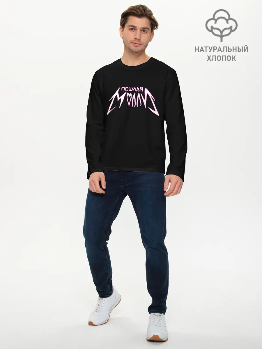 Мужской лонгслив базовый / Пошлая Молли (P007_P004ooo1668779, P004ooo1668779)