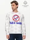Мужской лонгслив базовый / Букины - БЕЗ БАБ (P007_P004ooo1670773, P004ooo1670773)